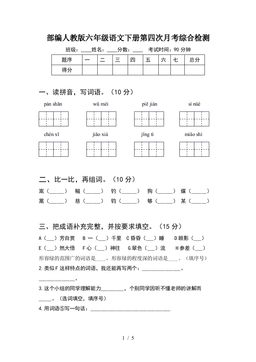 部编人教版六年级语文下册第四次月考综合检测