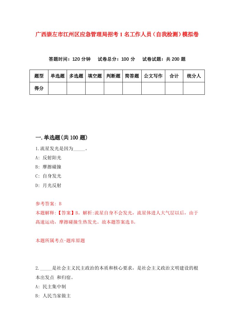 广西崇左市江州区应急管理局招考1名工作人员自我检测模拟卷第0套