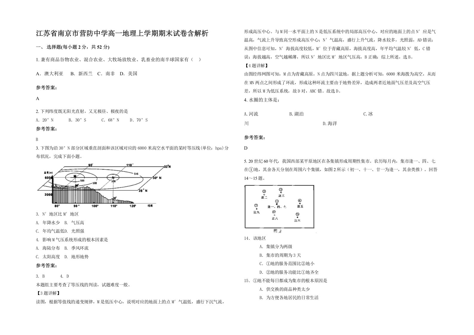 江苏省南京市营防中学高一地理上学期期末试卷含解析