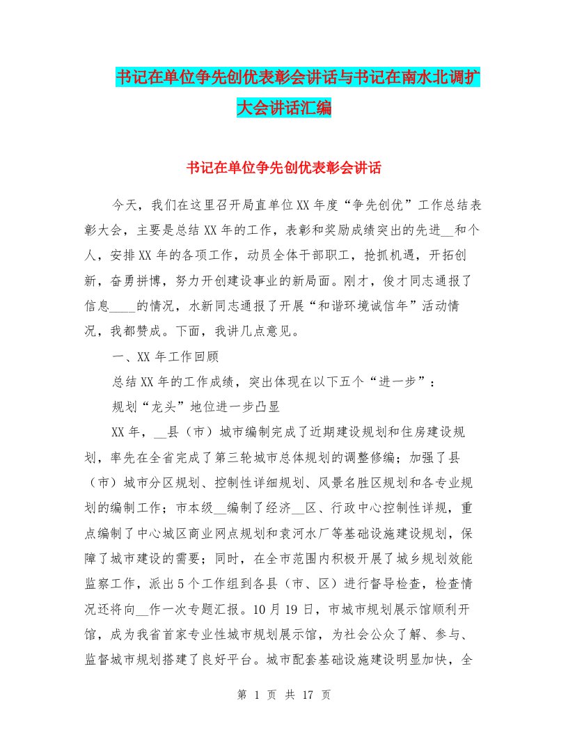 书记在单位争先创优表彰会讲话与书记在南水北调扩大会讲话汇编