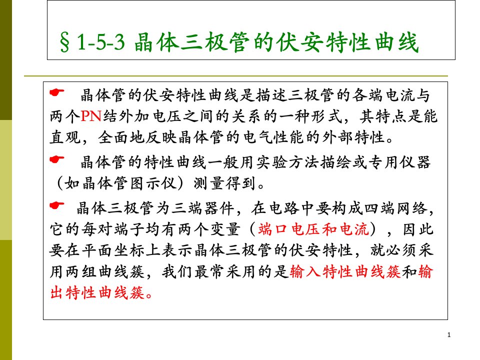 晶体三极管的伏安特性曲线