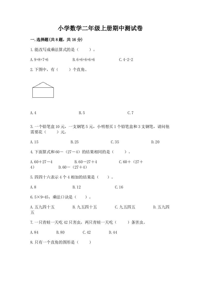 小学数学二年级上册期中测试卷附答案解析