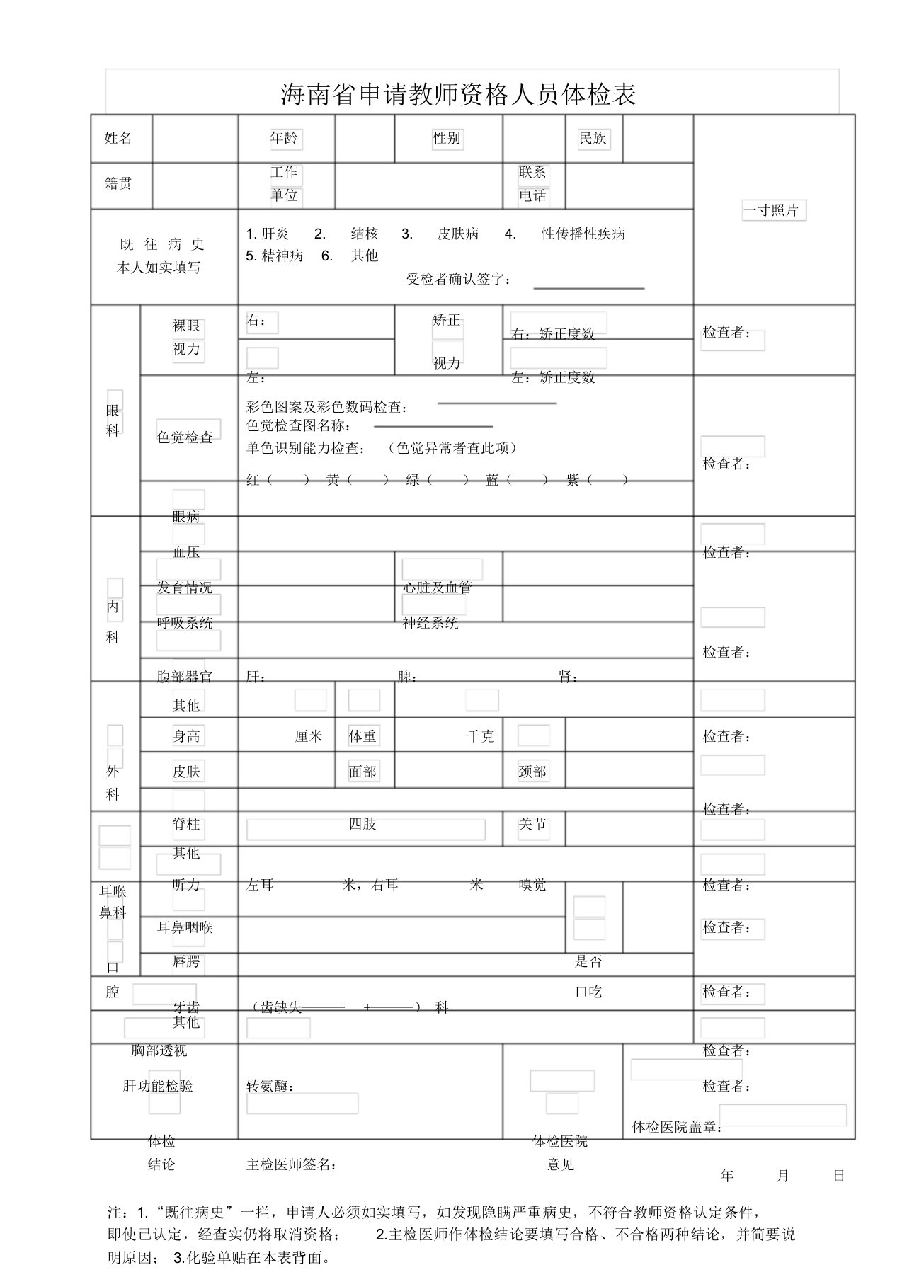 海南省申请教师资格证人员体检表