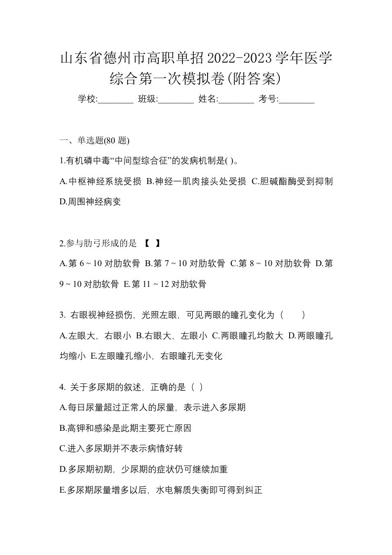 山东省德州市高职单招2022-2023学年医学综合第一次模拟卷附答案