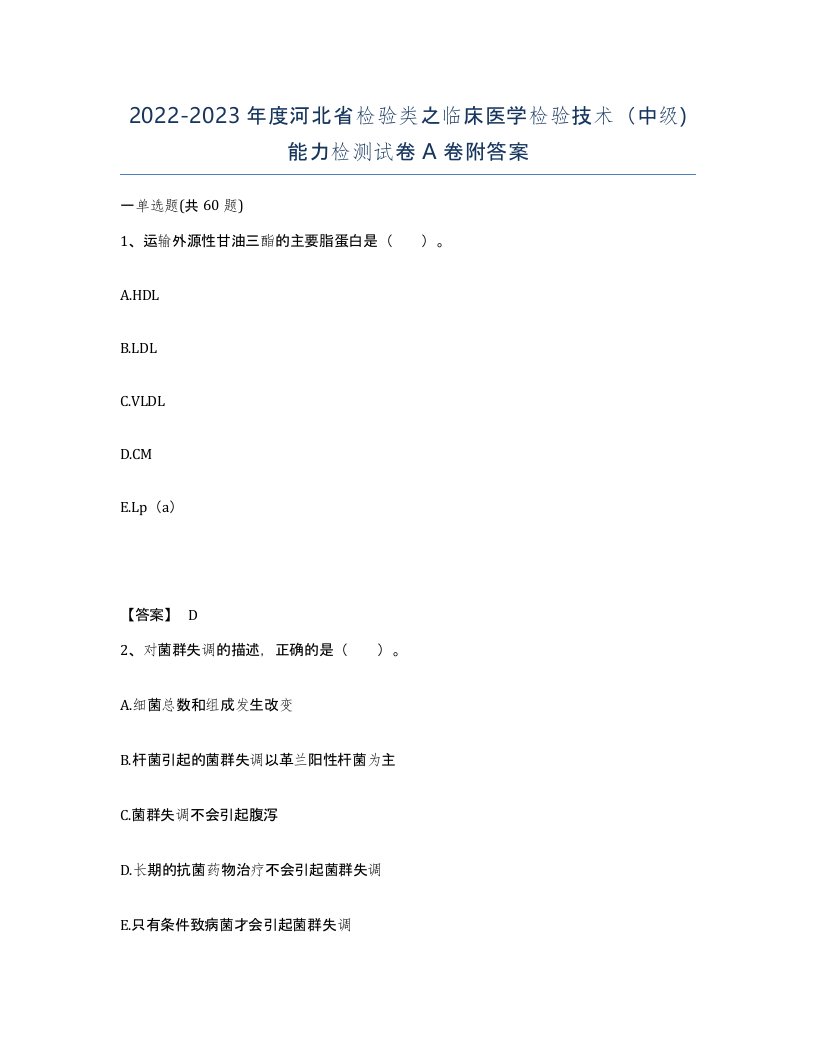 2022-2023年度河北省检验类之临床医学检验技术中级能力检测试卷A卷附答案