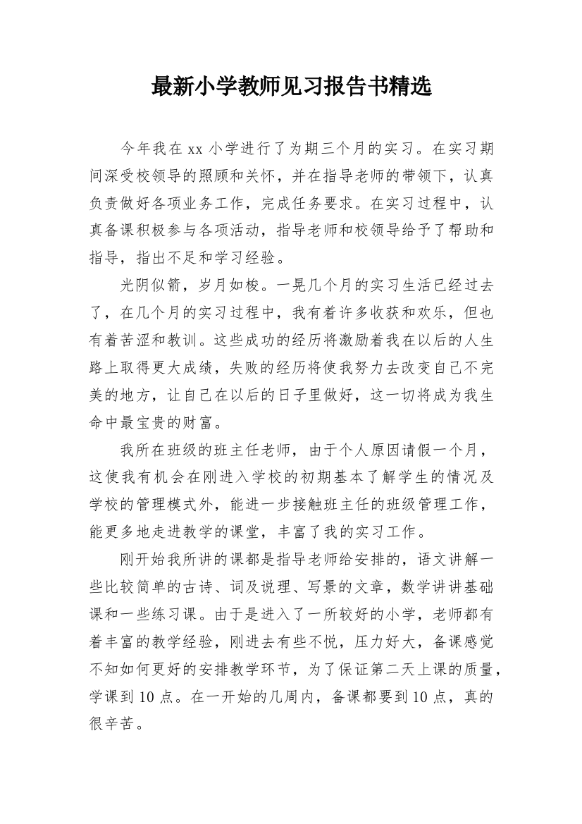 最新小学教师见习报告书精选