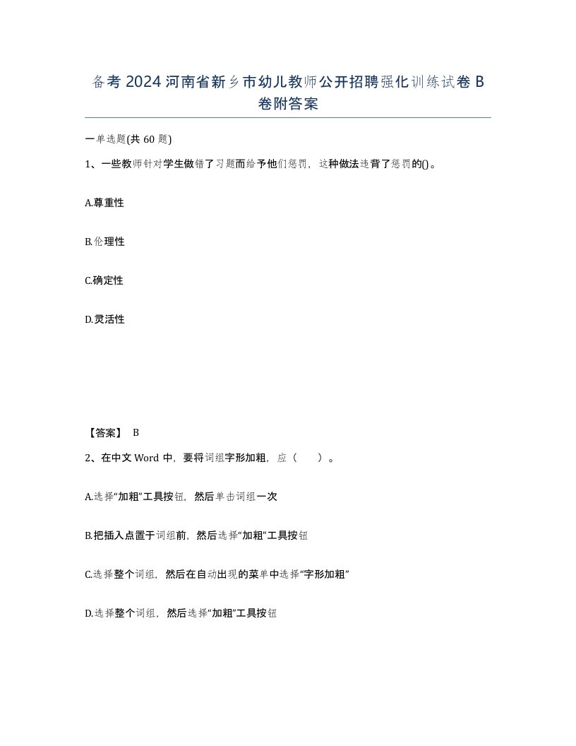 备考2024河南省新乡市幼儿教师公开招聘强化训练试卷B卷附答案