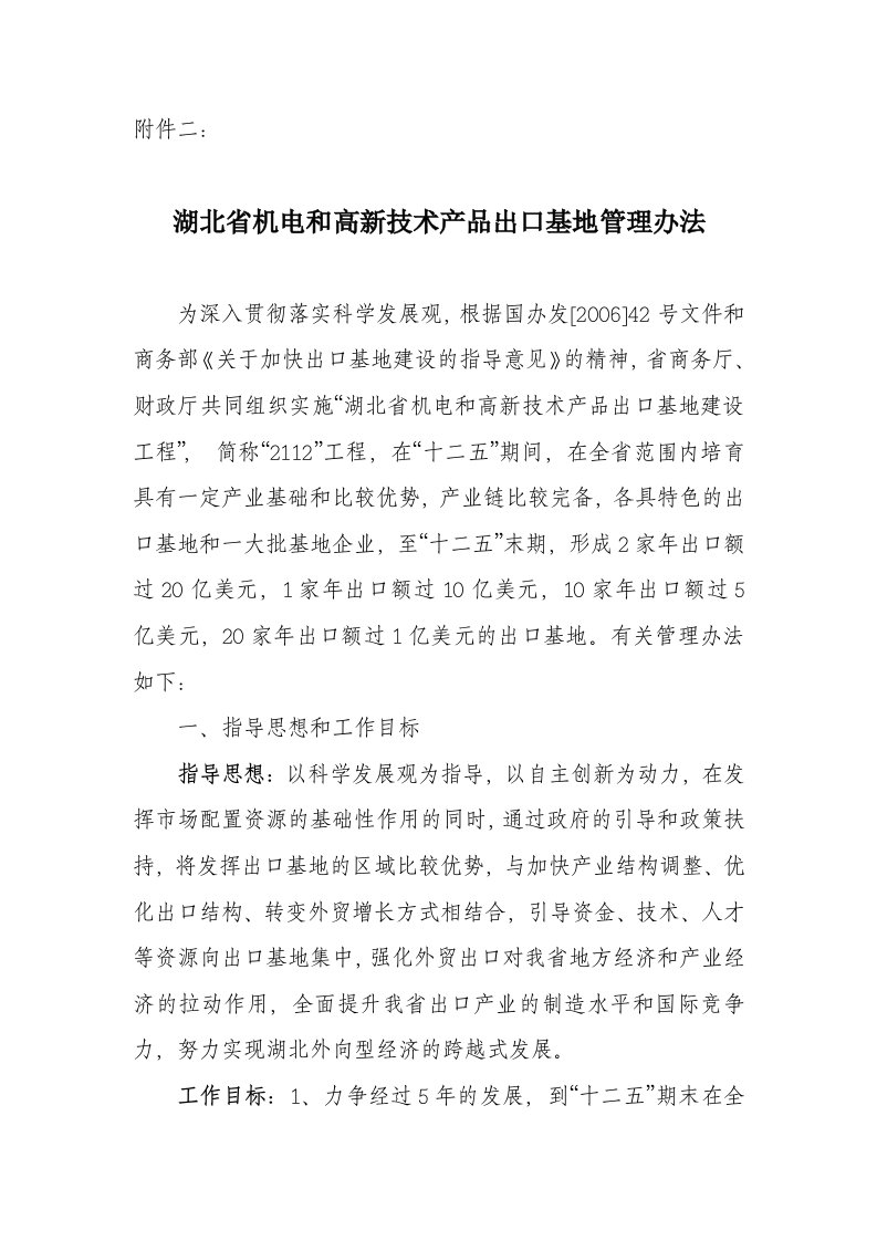 附件二湖北省机电和高新技术产品出口基地管理办法doc-附