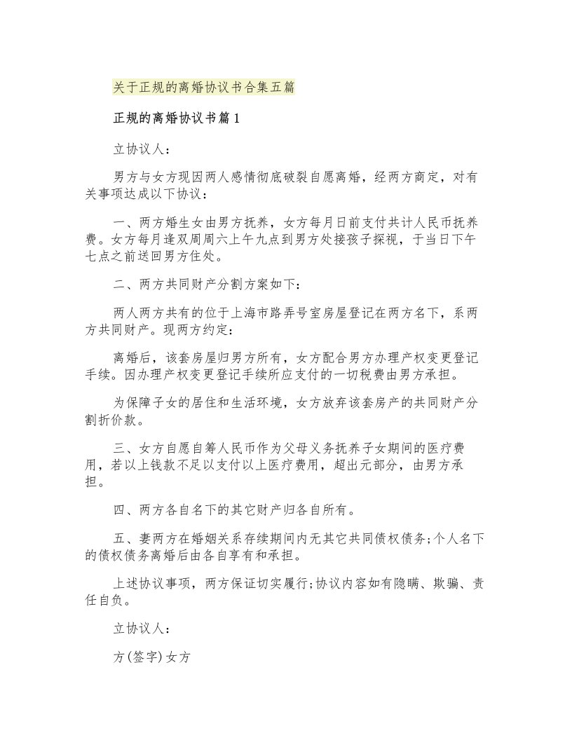 关于正规的离婚协议书合集五篇