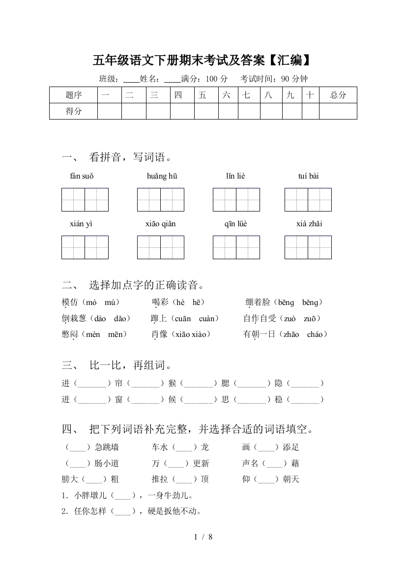 五年级语文下册期末考试及答案【汇编】