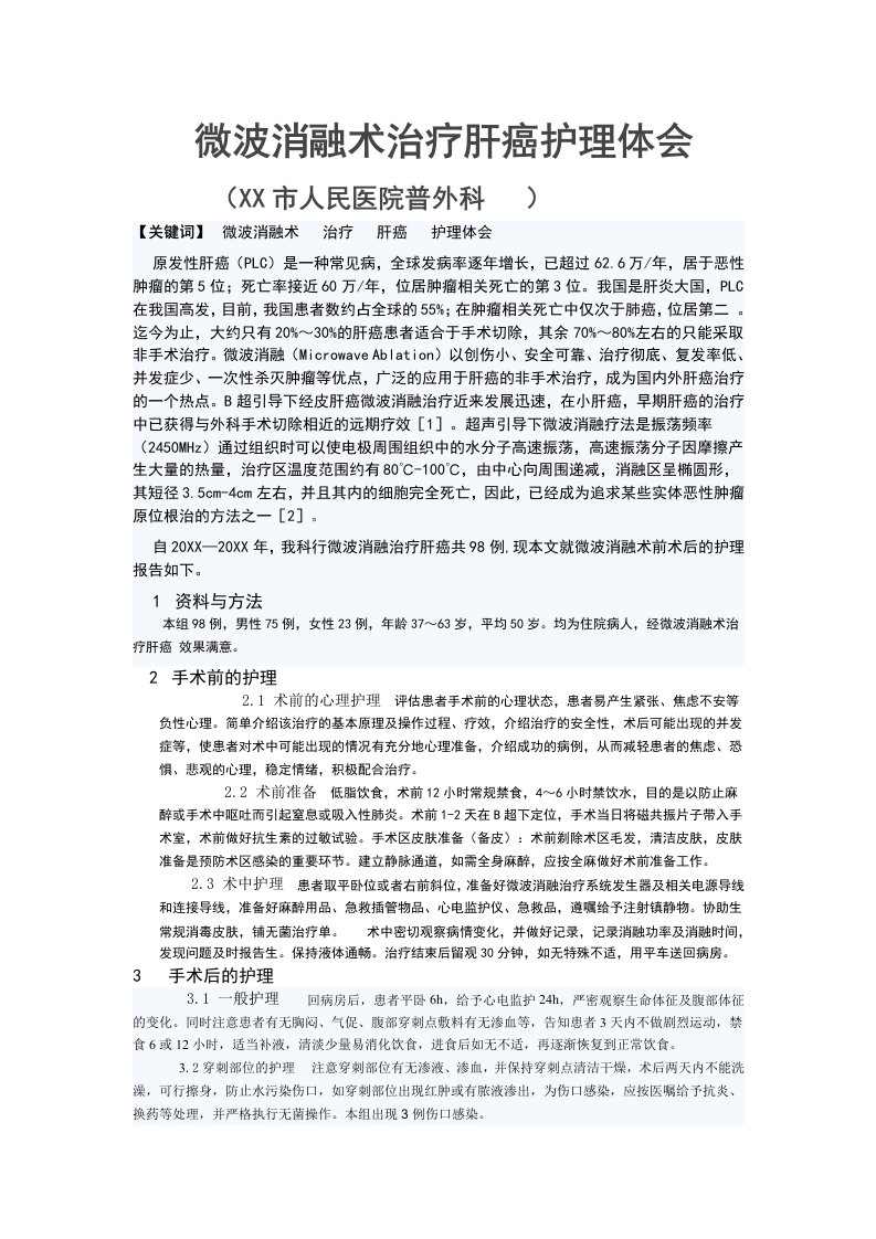 微波消融术治疗肝癌护理体会