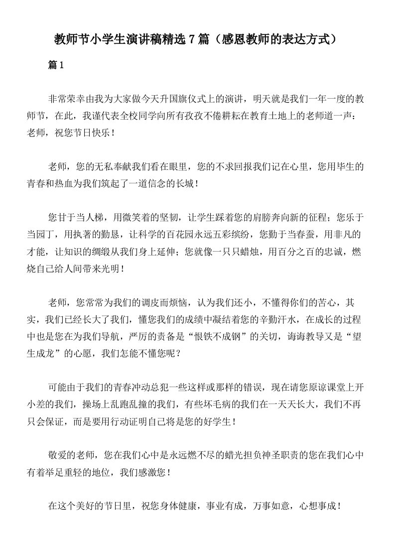 教师节小学生演讲稿精选7篇（感恩教师的表达方式）