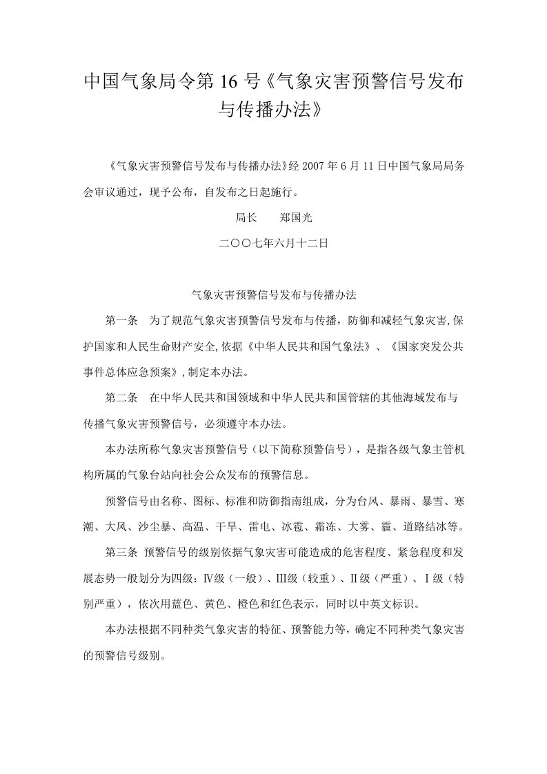 中国气象局令第16号《气象灾害预警信号发布与传播办法》