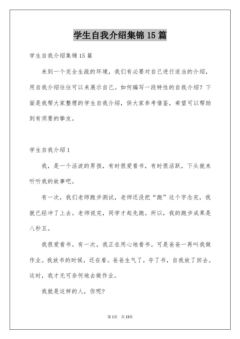 学生自我介绍集锦15篇例文