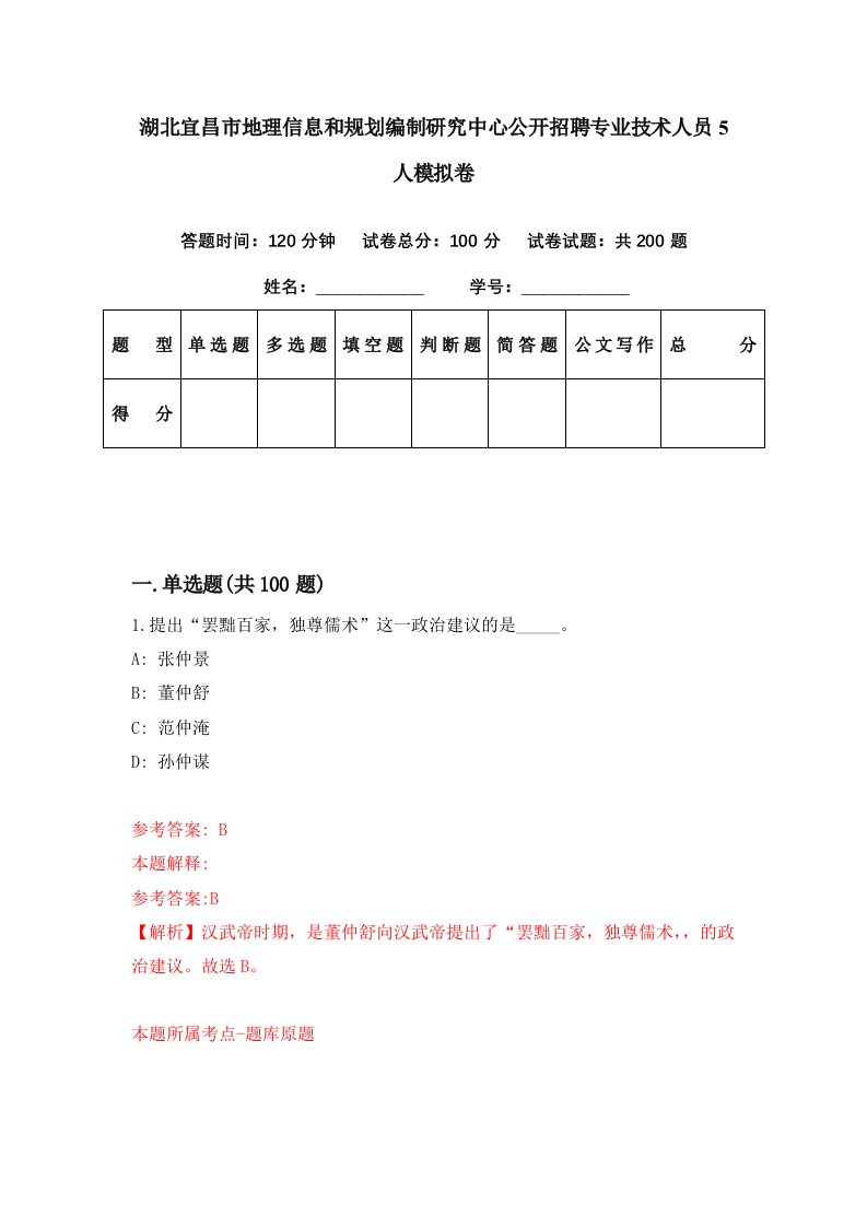 湖北宜昌市地理信息和规划编制研究中心公开招聘专业技术人员5人模拟卷第76期