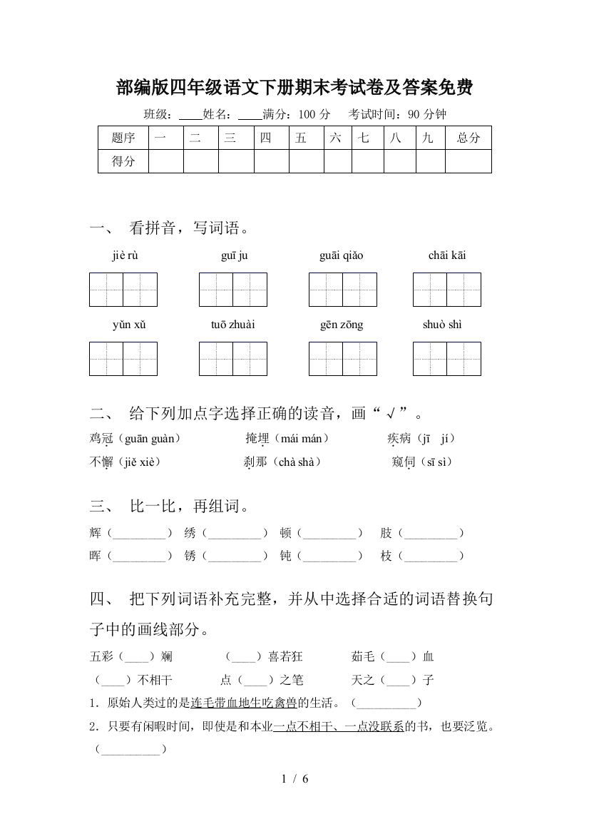 部编版四年级语文下册期末考试卷及答案免费