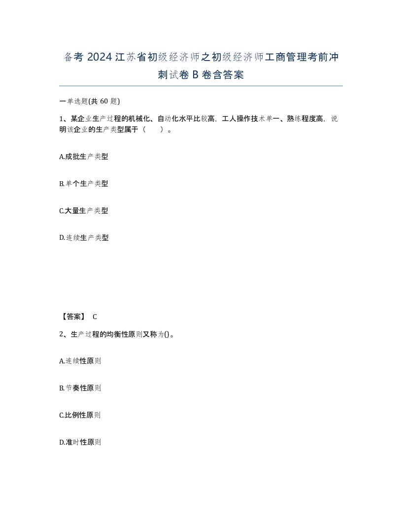 备考2024江苏省初级经济师之初级经济师工商管理考前冲刺试卷B卷含答案