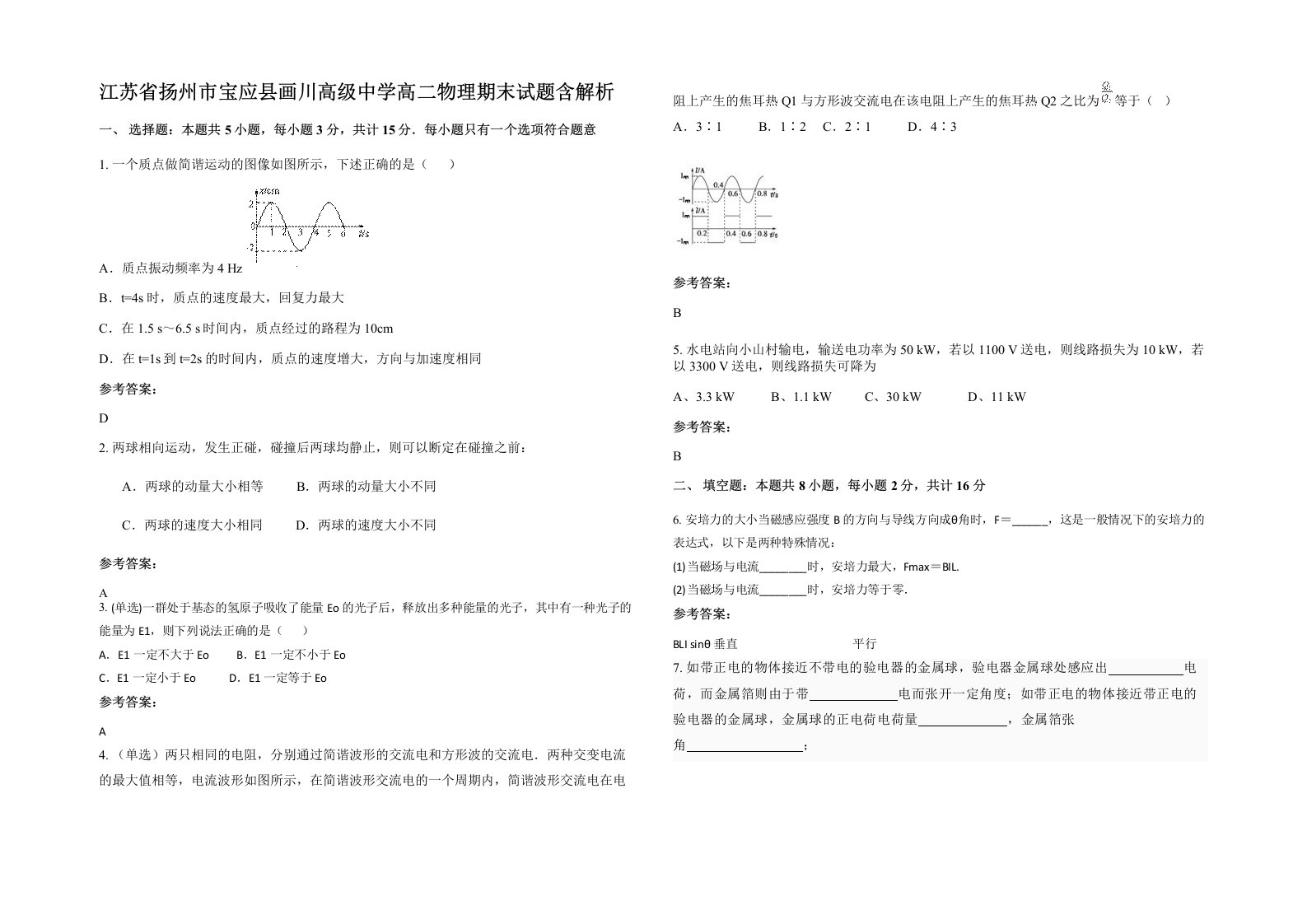 江苏省扬州市宝应县画川高级中学高二物理期末试题含解析