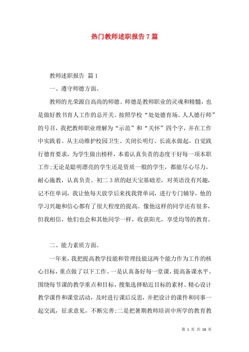 热门教师述职报告7篇