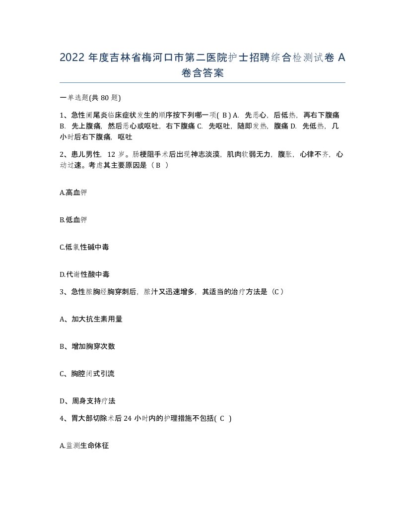 2022年度吉林省梅河口市第二医院护士招聘综合检测试卷A卷含答案