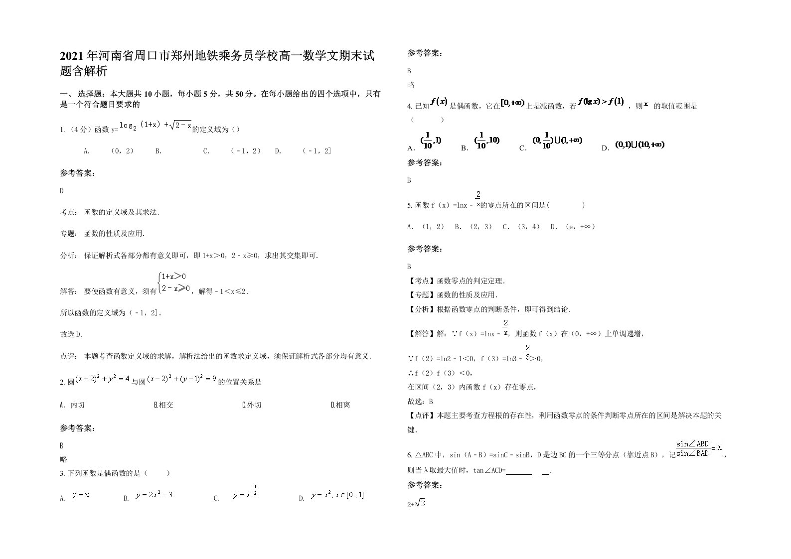 2021年河南省周口市郑州地铁乘务员学校高一数学文期末试题含解析