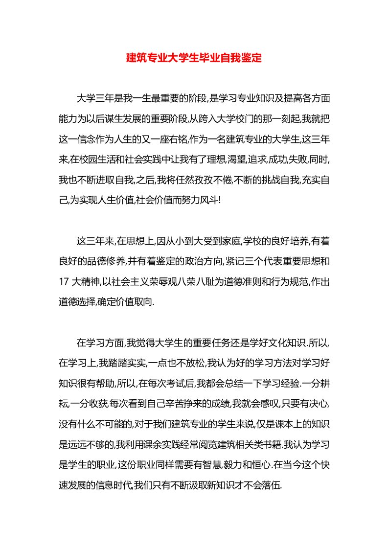 建筑专业大学生毕业自我鉴定