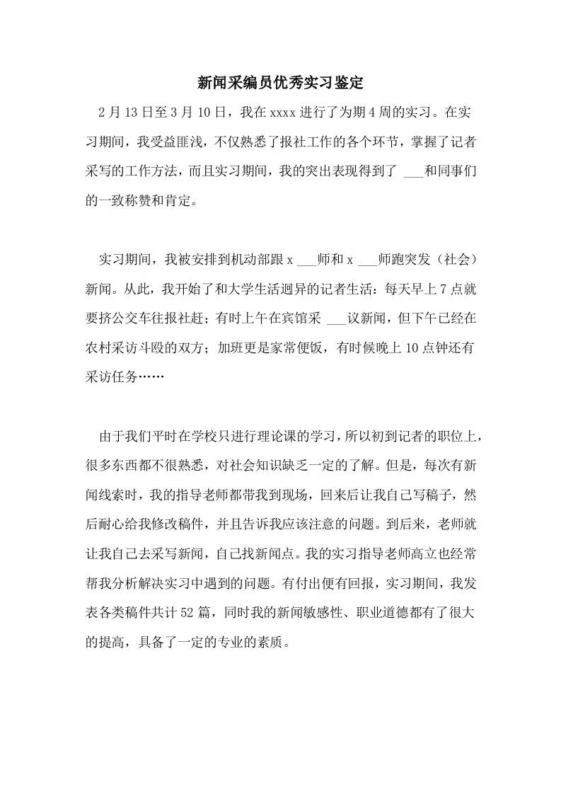 2021年新闻采编员优秀实习鉴定