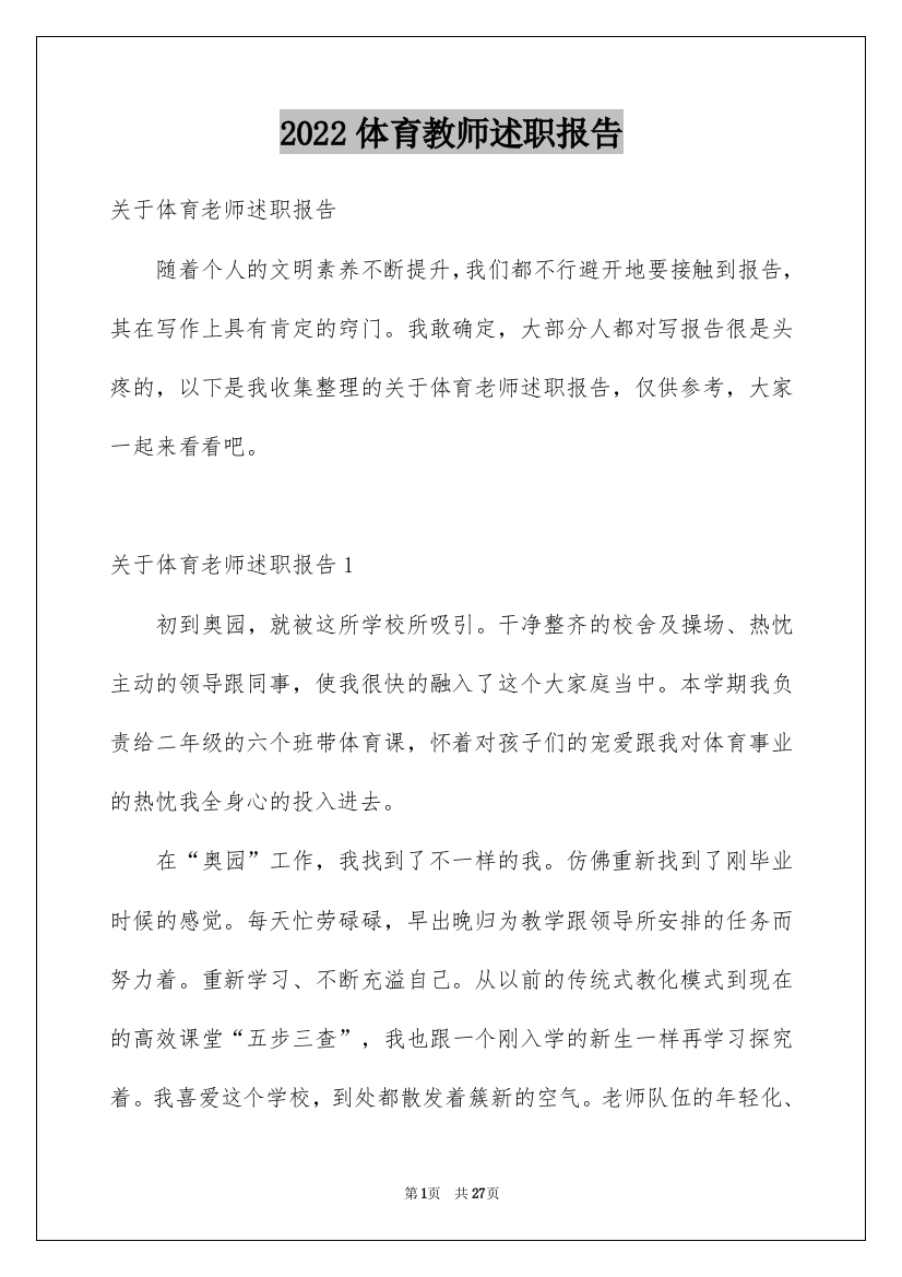 2022体育教师述职报告_3