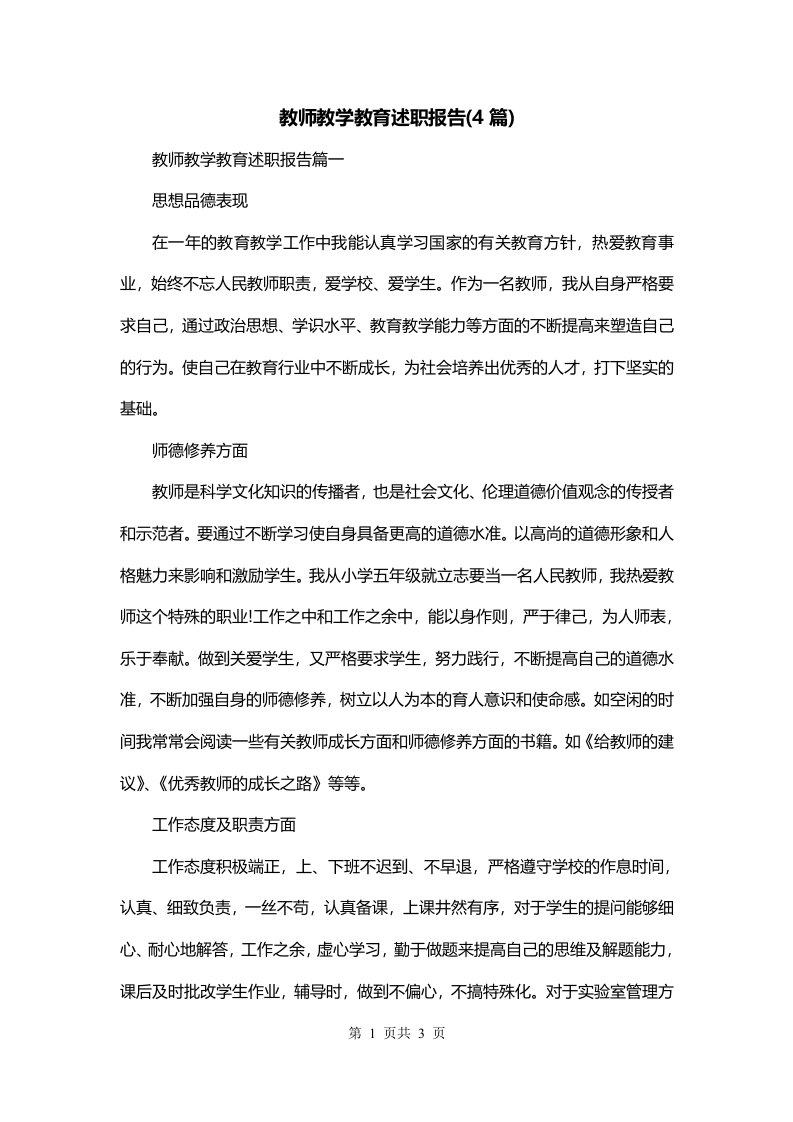 教师教学教育述职报告4篇