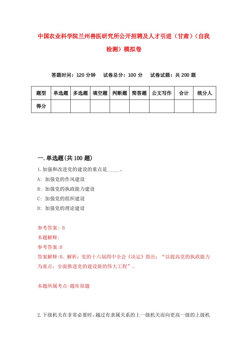 中国农业科学院兰州兽医研究所公开招聘及人才引进甘肃自我检测模拟卷7