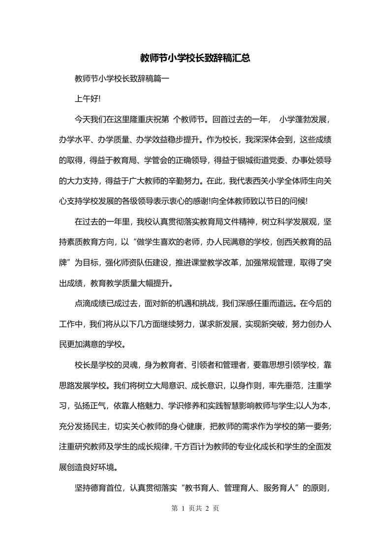 教师节小学校长致辞稿汇总