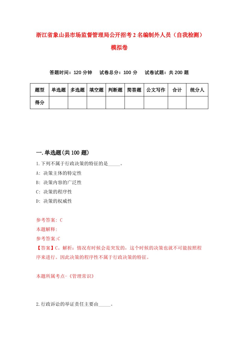 浙江省象山县市场监督管理局公开招考2名编制外人员自我检测模拟卷第2版