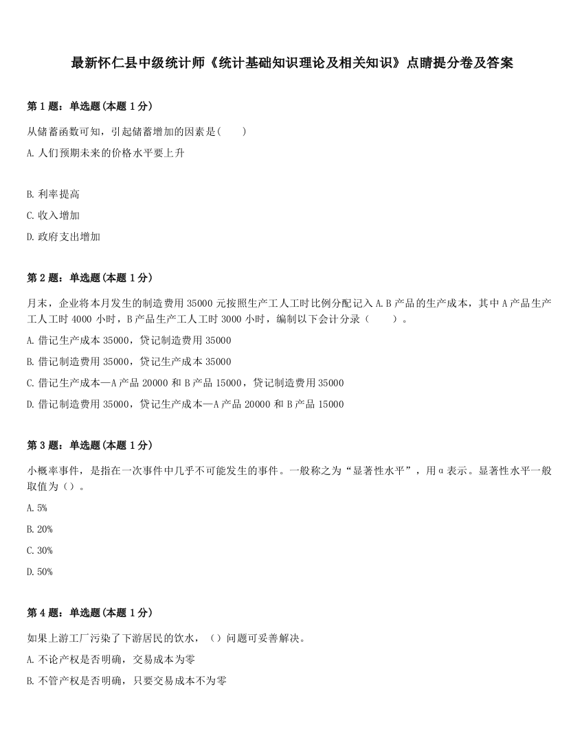 最新怀仁县中级统计师《统计基础知识理论及相关知识》点睛提分卷及答案