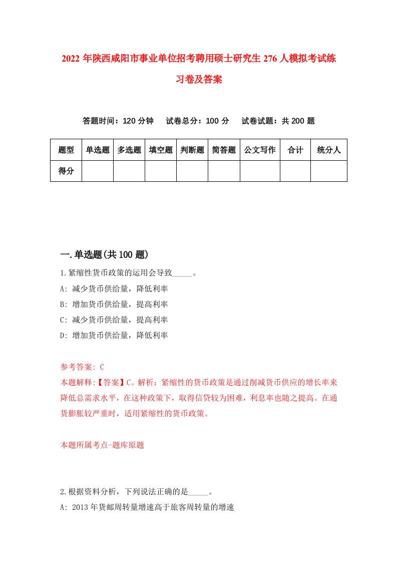 2022年陕西咸阳市事业单位招考聘用硕士研究生276人模拟考试练习卷及答案第5卷