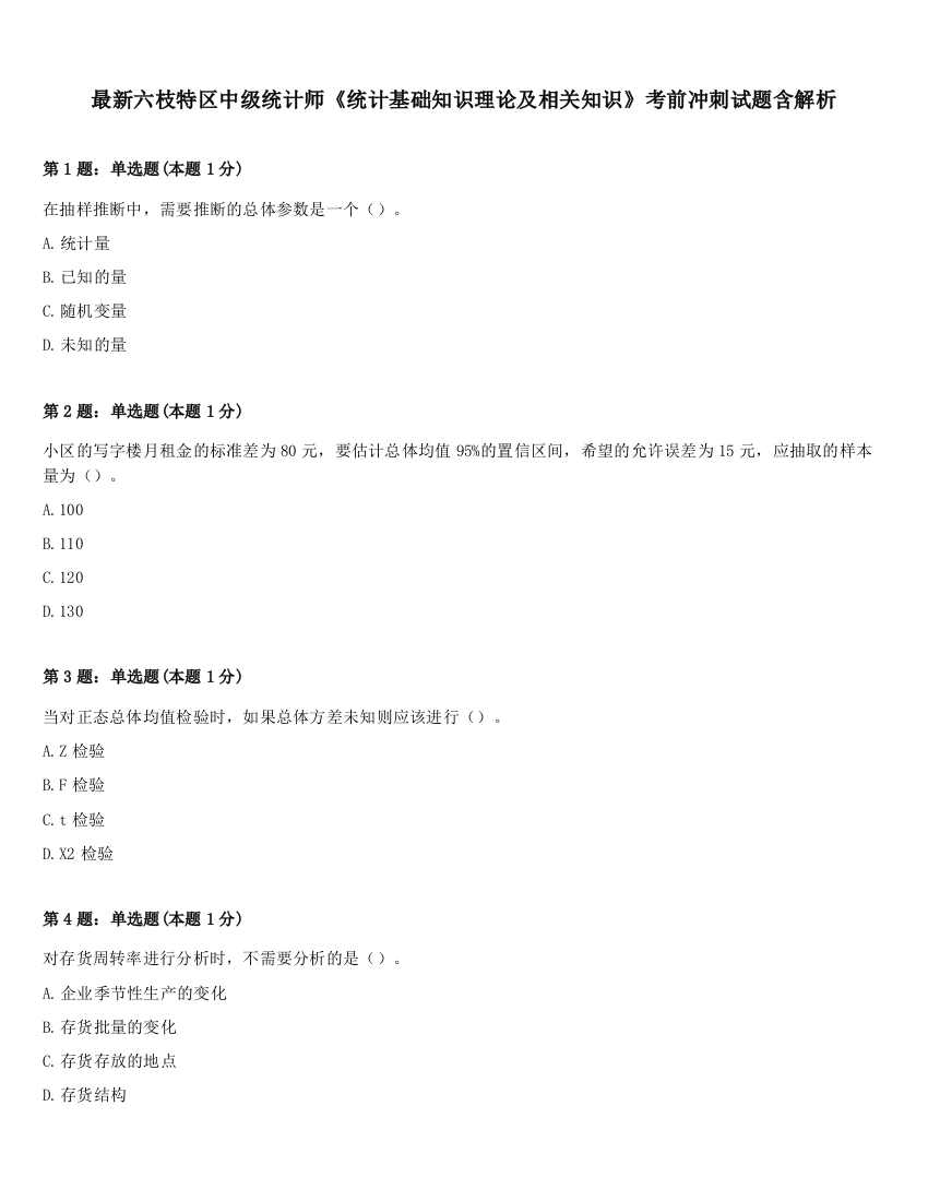 最新六枝特区中级统计师《统计基础知识理论及相关知识》考前冲刺试题含解析