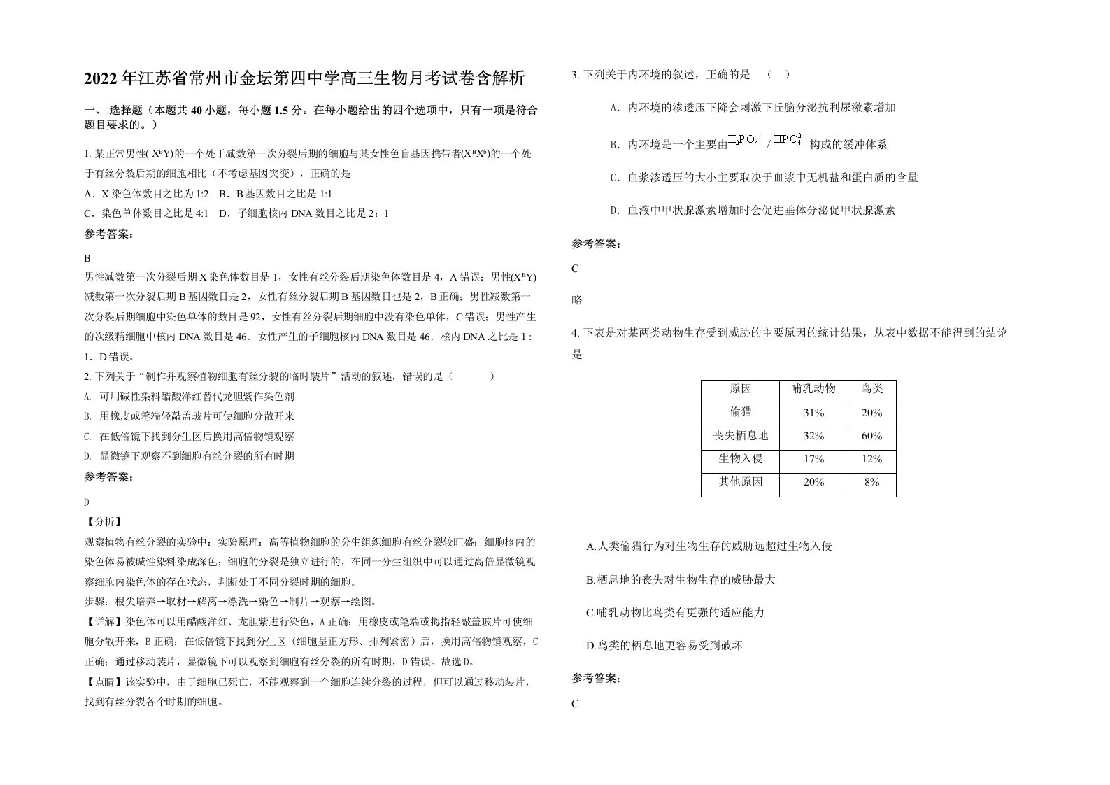 2022年江苏省常州市金坛第四中学高三生物月考试卷含解析