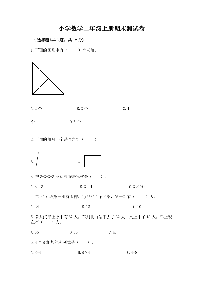 小学数学二年级上册期末测试卷附参考答案（综合卷）