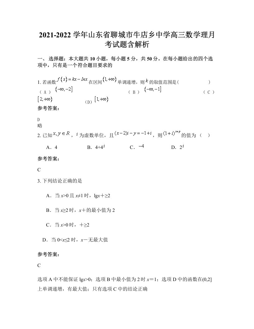 2021-2022学年山东省聊城市牛店乡中学高三数学理月考试题含解析