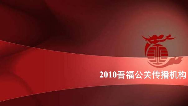 XXXX年吾福公关传播机构对外宣传推广案