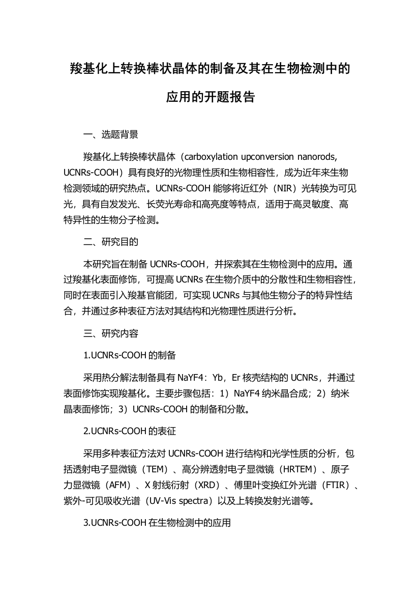 羧基化上转换棒状晶体的制备及其在生物检测中的应用的开题报告