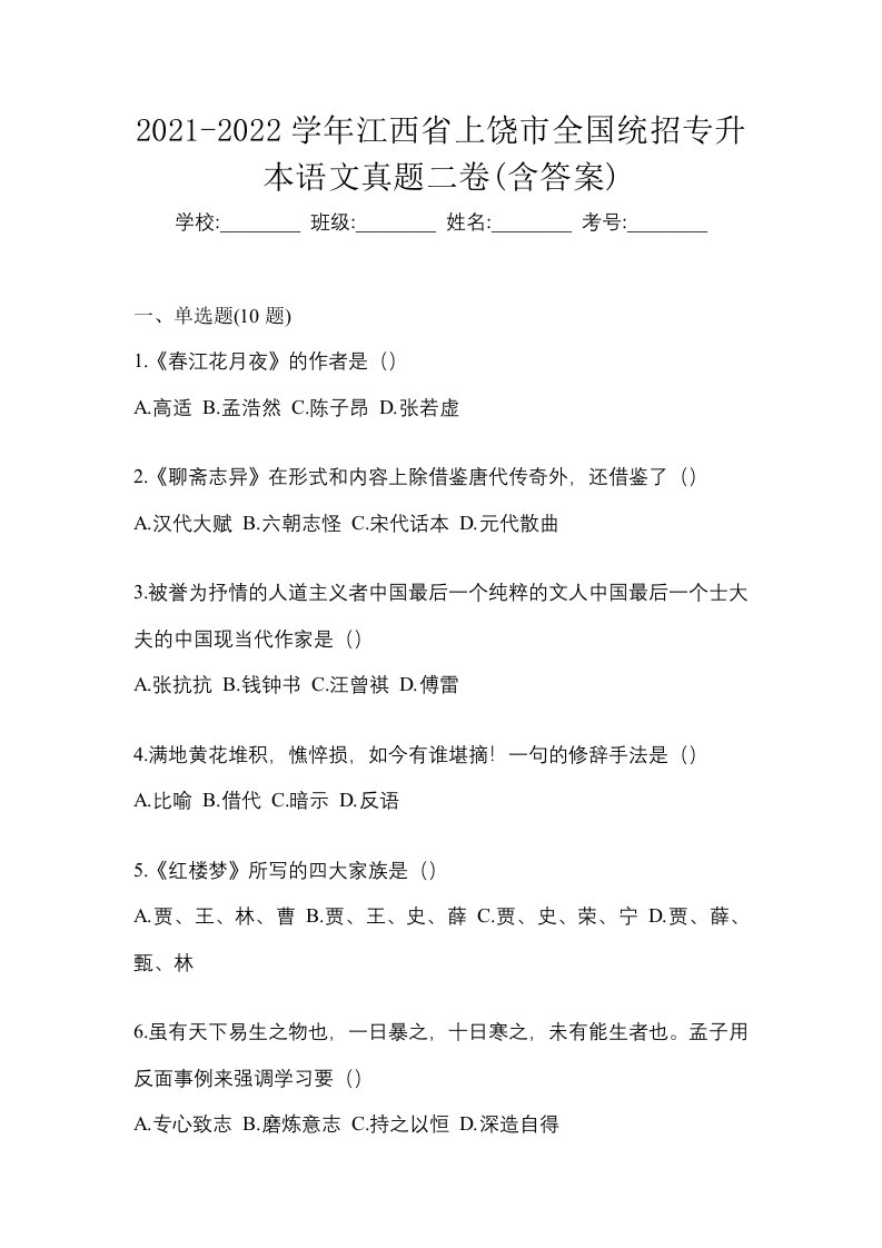 2021-2022学年江西省上饶市全国统招专升本语文真题二卷含答案