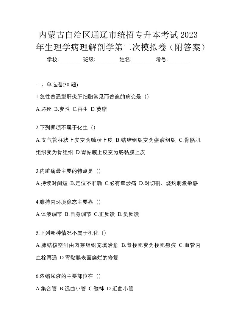 内蒙古自治区通辽市统招专升本考试2023年生理学病理解剖学第二次模拟卷附答案