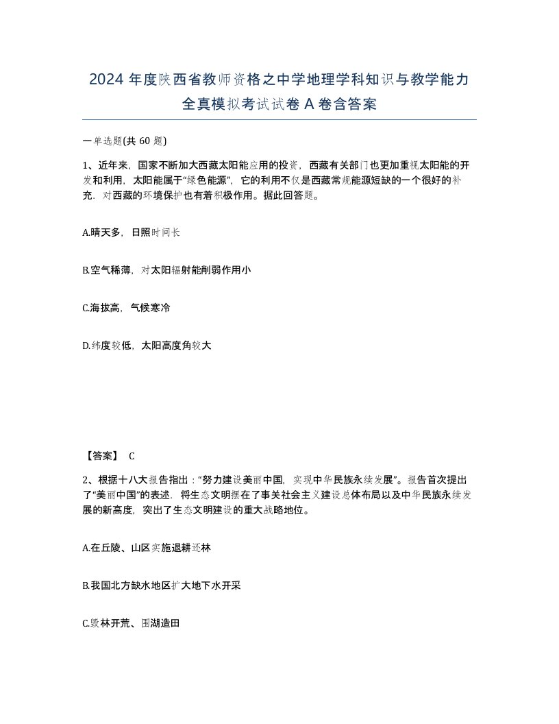 2024年度陕西省教师资格之中学地理学科知识与教学能力全真模拟考试试卷A卷含答案