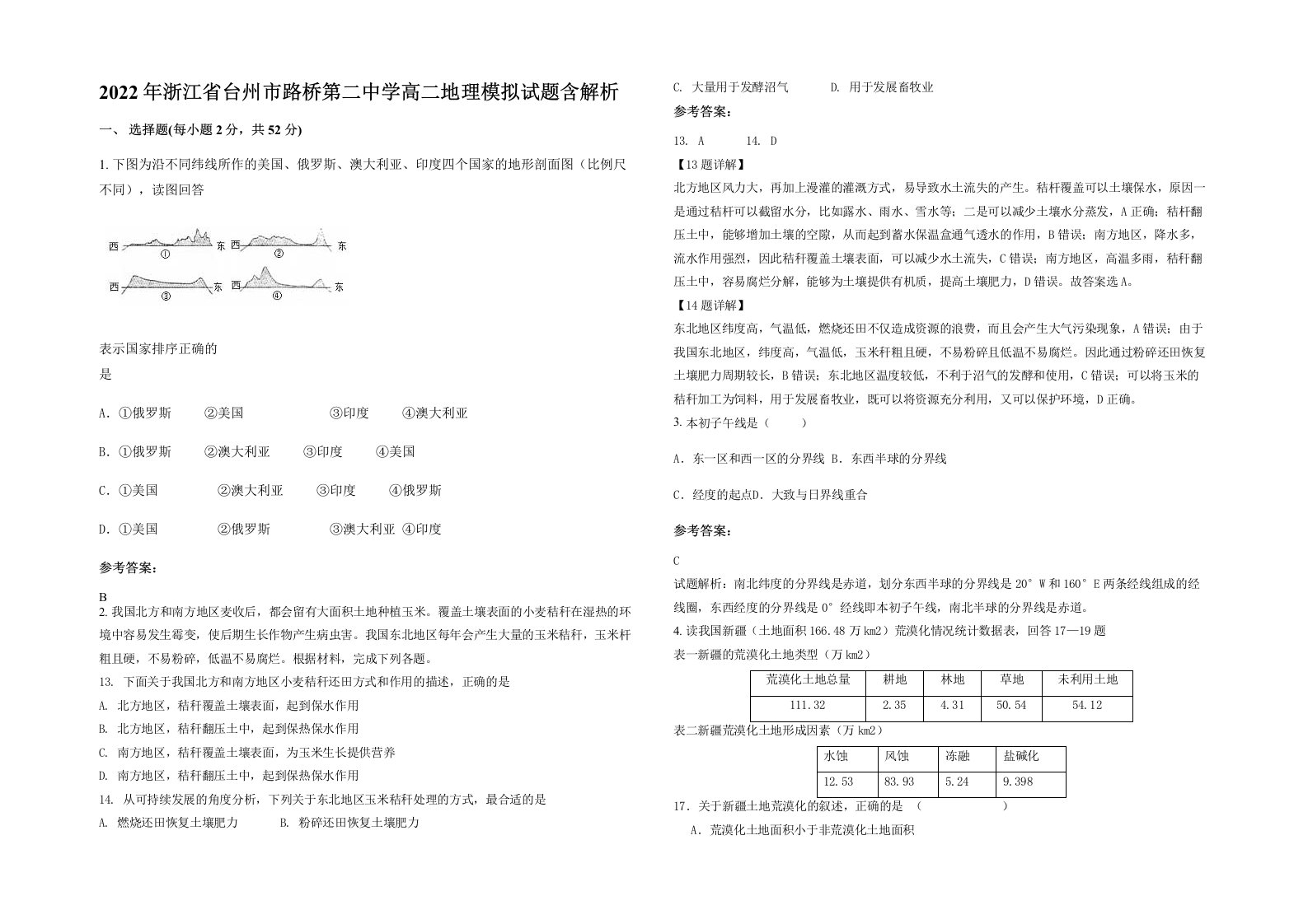 2022年浙江省台州市路桥第二中学高二地理模拟试题含解析