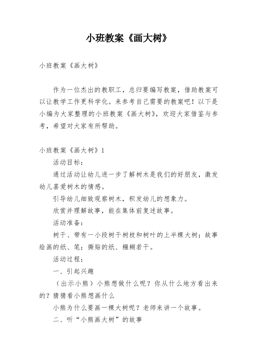 小班教案《画大树》