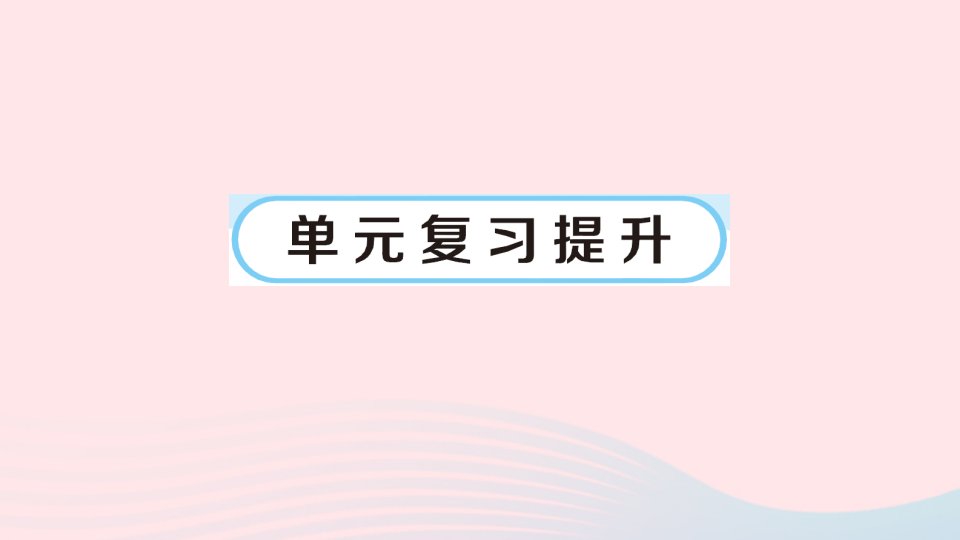 2023五年级数学上册七可能性单元复习提升作业课件北师大版