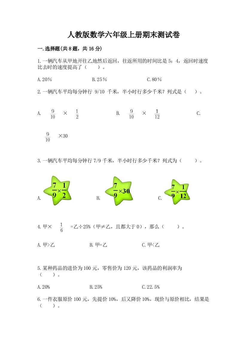 人教版数学六年级上册期末测试卷附参考答案【达标题】