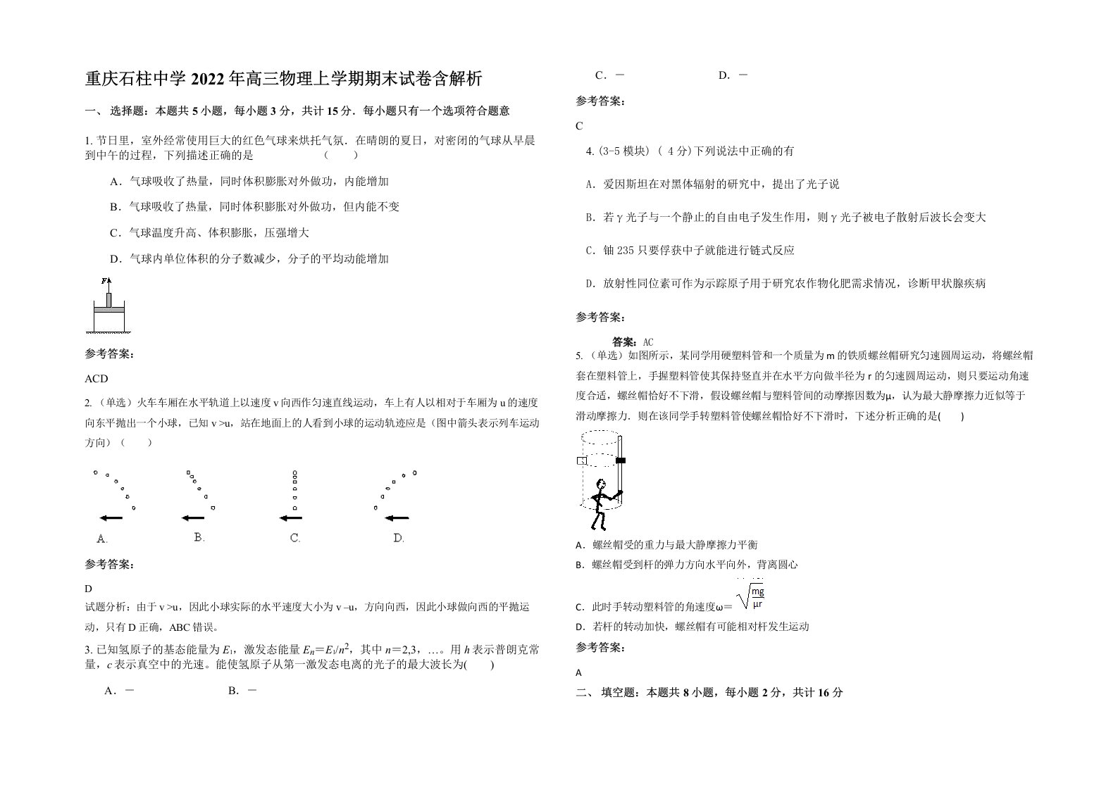 重庆石柱中学2022年高三物理上学期期末试卷含解析