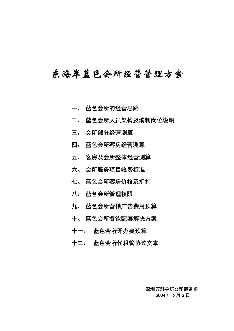 公寓、会所运行成本测算及折扣权限