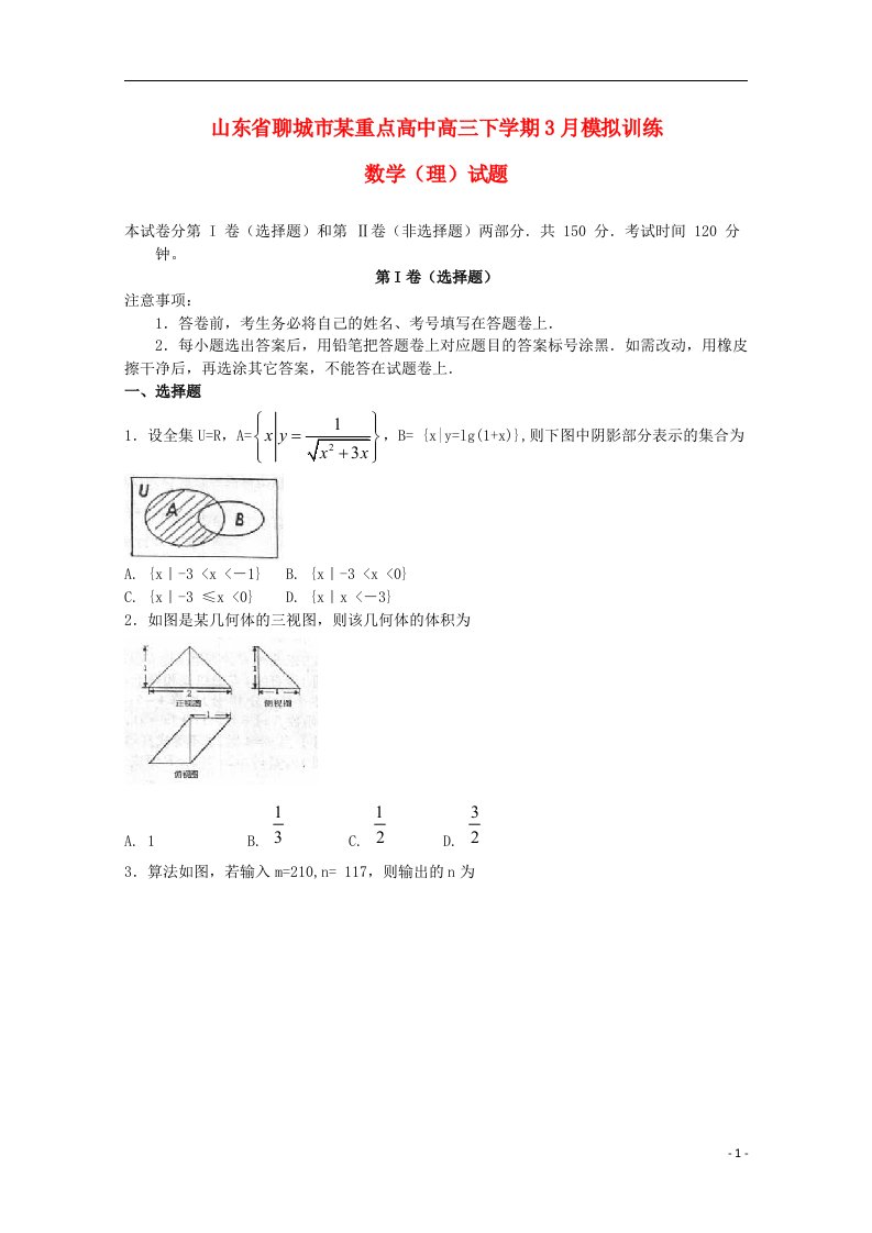 山东省聊城市高三数学试题下学期3月模拟训练